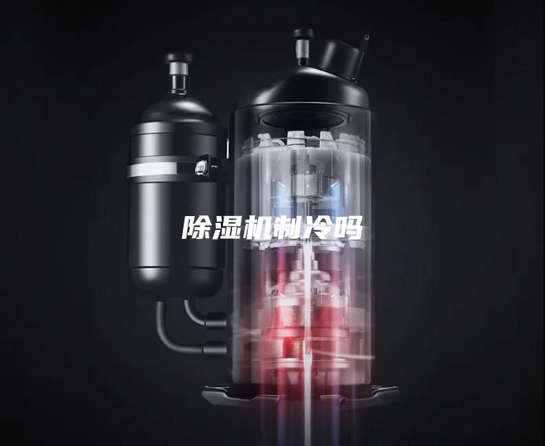 除濕機制冷嗎