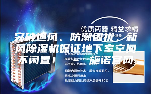 突破通風、防潮困擾，新風除濕機保證地下室空間不閑置！ – 施諾官網