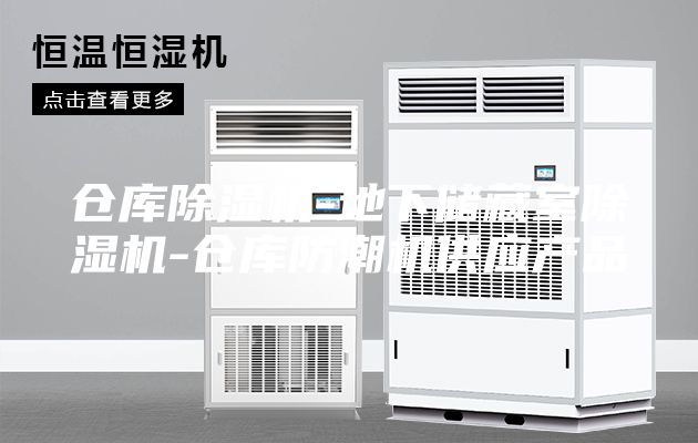 倉庫除濕機-地下儲藏室除濕機-倉庫防潮機供應(yīng)產(chǎn)品