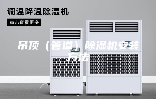 吊頂（管道）除濕機安裝方法