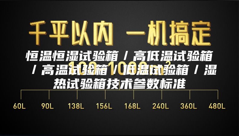 恒溫恒濕試驗箱／高低溫試驗箱／高溫試驗箱／低溫試驗箱／濕熱試驗箱技術(shù)參數(shù)標(biāo)準(zhǔn)