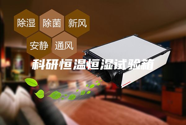 科研恒溫恒濕試驗(yàn)箱
