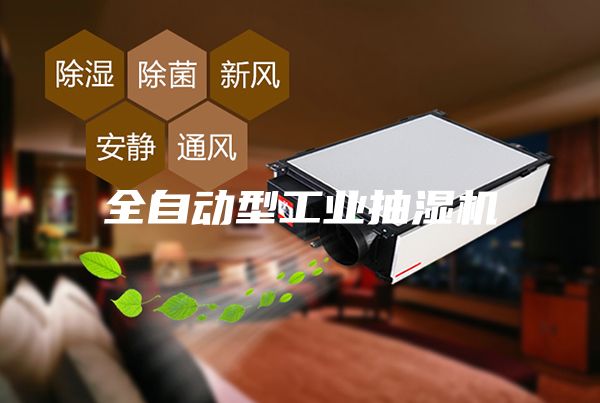 全自動型工業抽濕機