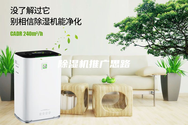 除濕機推廣思路