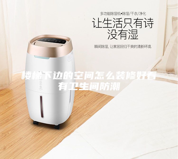 樓梯下邊的空間怎么裝修好看有衛(wèi)生間防潮