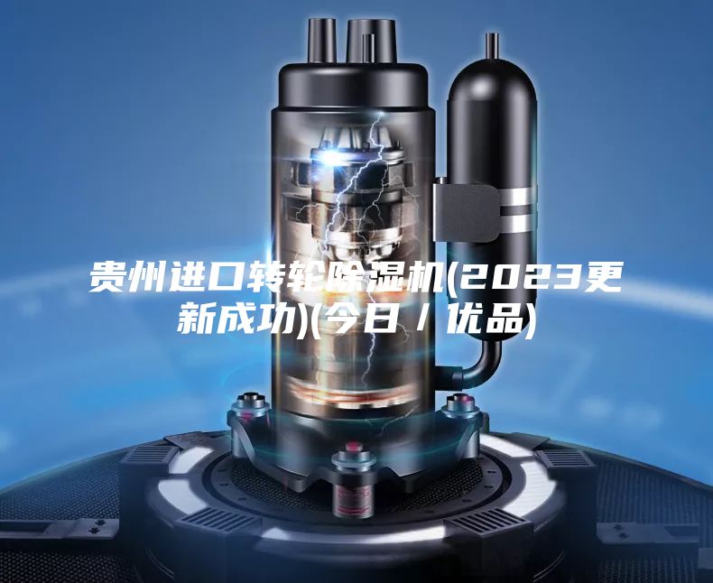 貴州進口轉輪除濕機(2023更新成功)(今日/優品)