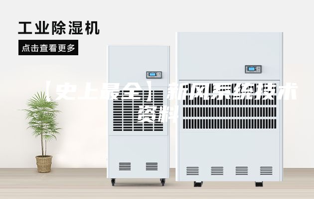 【史上最全】新風系統(tǒng)技術資料