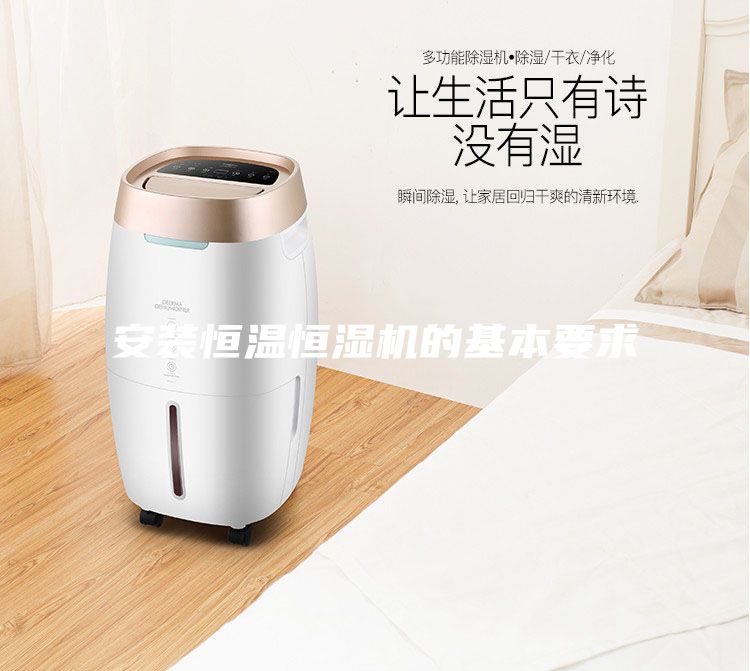 安裝恒溫恒濕機的基本要求