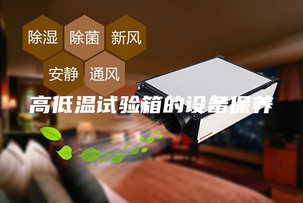高低溫試驗箱的設備保養