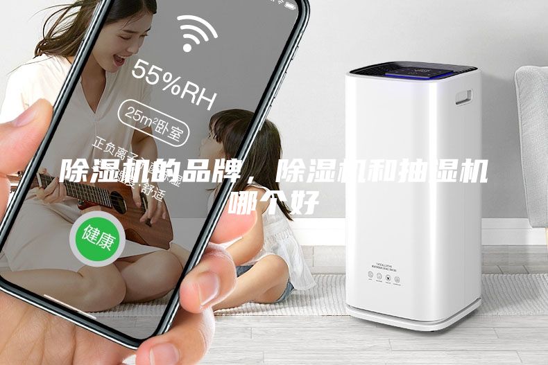 除濕機(jī)的品牌，除濕機(jī)和抽濕機(jī)哪個好