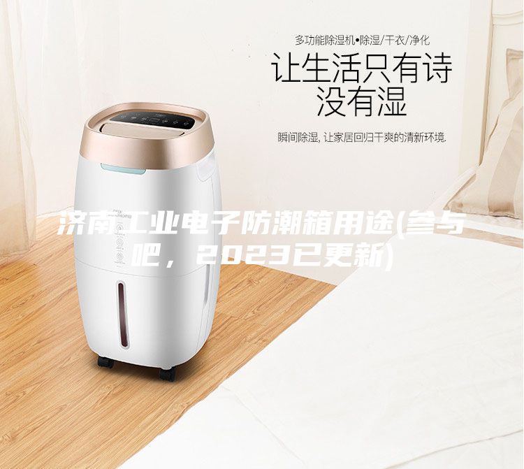 濟南工業電子防潮箱用途(參與吧，2023已更新)