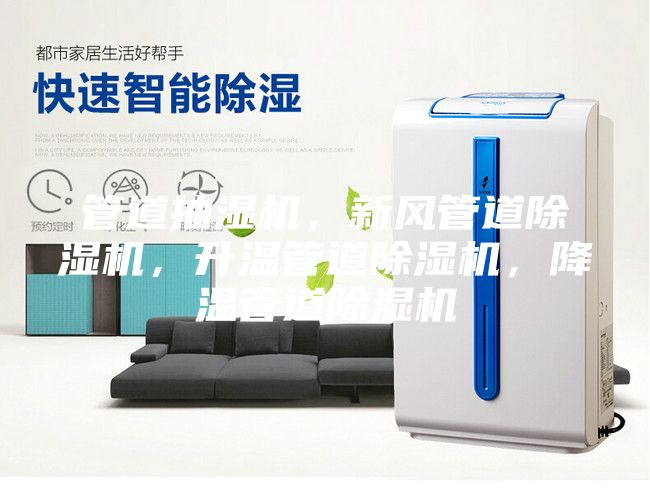 管道抽濕機，新風管道除濕機，升溫管道除濕機，降溫管道除濕機
