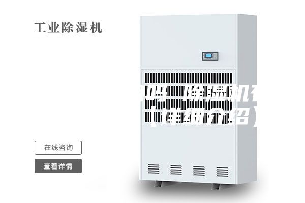 除濕機(jī)有用嗎 除濕機(jī)有哪些優(yōu)點(diǎn)【詳細(xì)介紹】