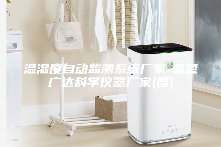 溫濕度自動監(jiān)測系統(tǒng)廠家-星望廣達科學儀器廠家(圖)
