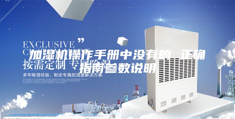 加濕機操作手冊中沒有的 正確指南參數(shù)說明