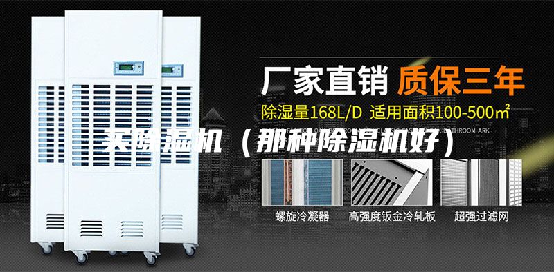買除濕機(jī)（那種除濕機(jī)好）