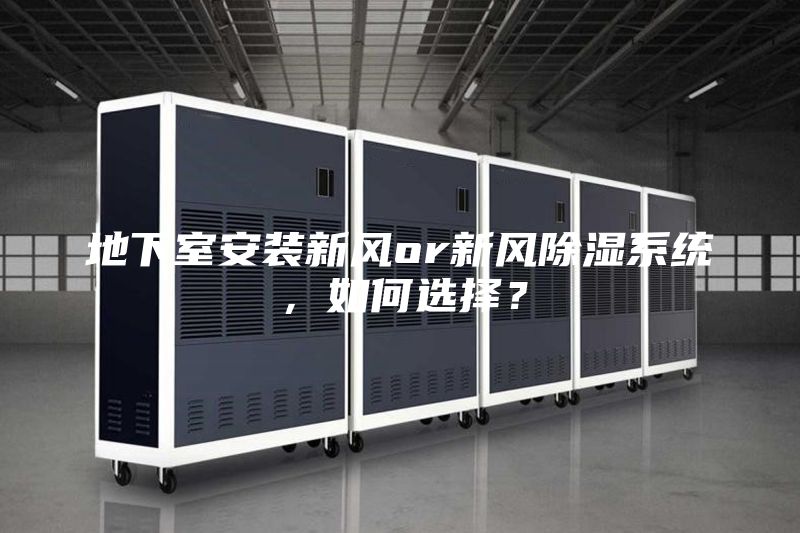 地下室安裝新風or新風除濕系統，如何選擇？