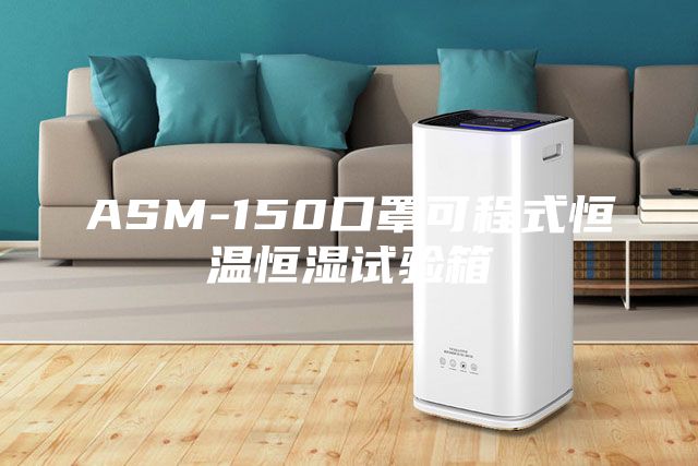 ASM-150口罩可程式恒溫恒濕試驗箱