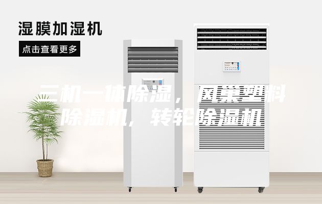 三機(jī)一體除濕，風(fēng)巢塑料除濕機(jī), 轉(zhuǎn)輪除濕機(jī)