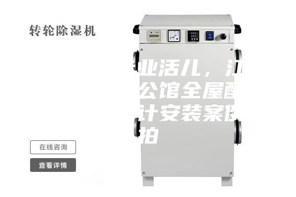 駿氏點評專業(yè)活兒，江西南昌綠地悅公館全屋配套新風(fēng)除濕設(shè)計安裝案例實拍