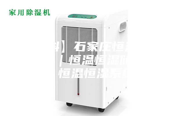 【雙科】石家莊恒溫恒濕實(shí)驗(yàn)室|恒溫恒濕儲(chǔ)藏室|恒溫恒濕系統(tǒng)