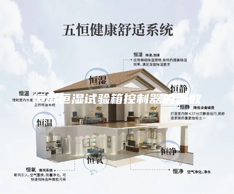 恒溫恒濕試驗(yàn)箱控制器的參數(shù)