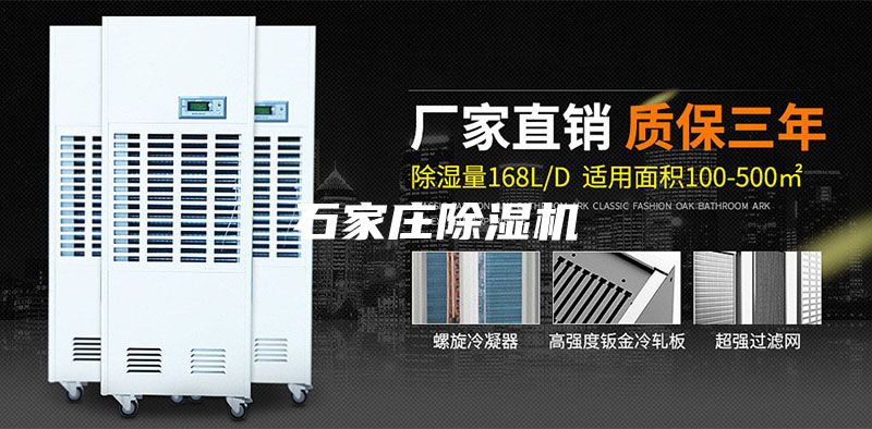 石家莊除濕機(jī)