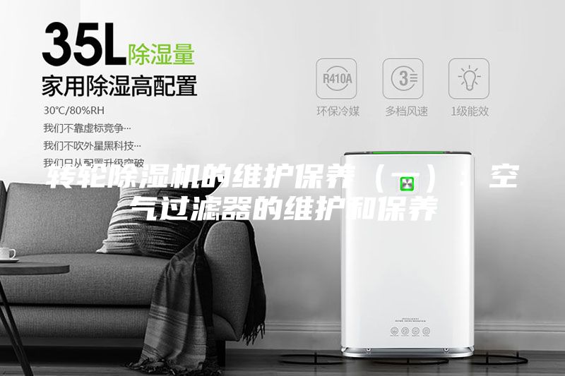 轉(zhuǎn)輪除濕機(jī)的維護(hù)保養(yǎng)（一）：空氣過(guò)濾器的維護(hù)和保養(yǎng)