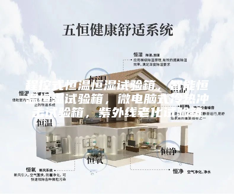 程控式恒溫恒濕試驗(yàn)箱，智能恒溫恒濕試驗(yàn)箱，微電腦式冷熱沖擊試驗(yàn)箱，紫外線(xiàn)老化試驗(yàn)箱