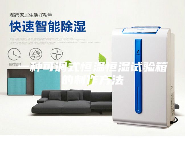 一種可調(diào)式恒溫恒濕試驗(yàn)箱的制作方法