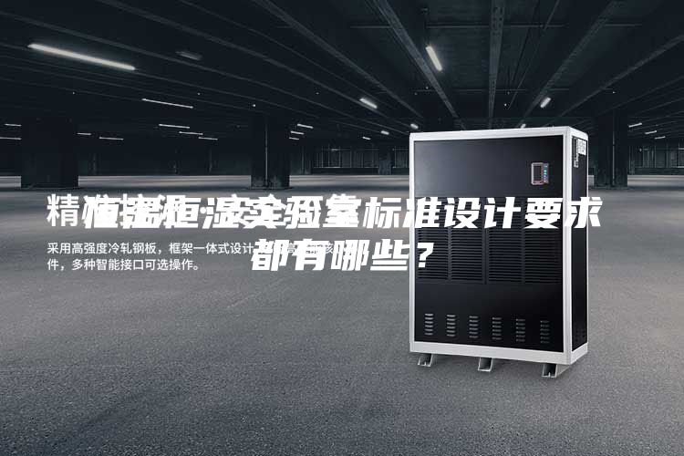 恒溫恒濕實驗室標準設計要求都有哪些？