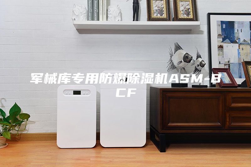 軍械庫專用防爆除濕機ASM-BCF