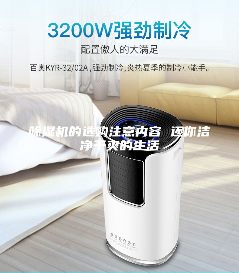 除濕機的選購注意內容 還你潔凈干爽的生活