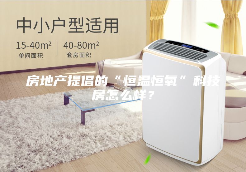 房地產提倡的“恒溫恒氧”科技房怎么樣？