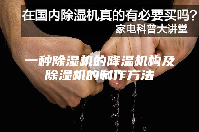 一種除濕機(jī)的降溫機(jī)構(gòu)及除濕機(jī)的制作方法