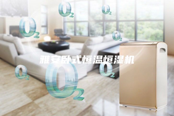 雅安臥式恒溫恒濕機