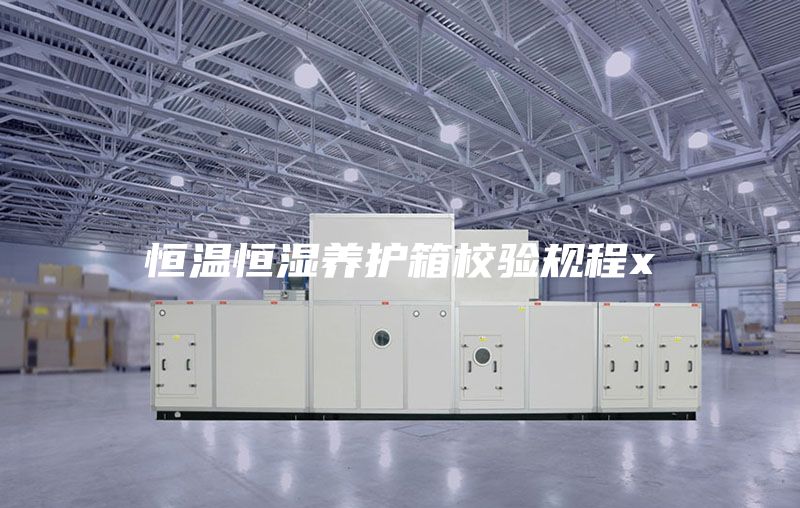 恒溫恒濕養(yǎng)護(hù)箱校驗(yàn)規(guī)程x