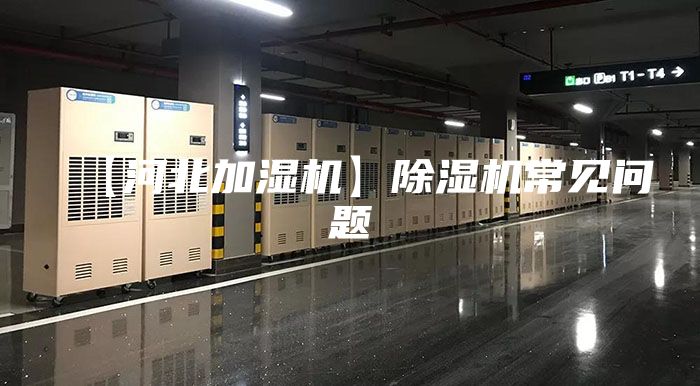 【河北加濕機(jī)】除濕機(jī)常見問題