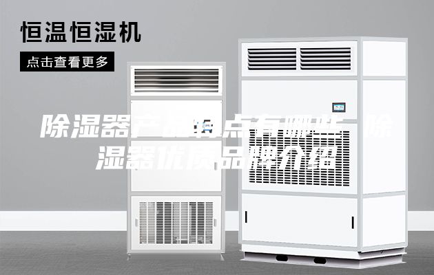 除濕器產(chǎn)品特點有哪些 除濕器優(yōu)質(zhì)品牌介紹