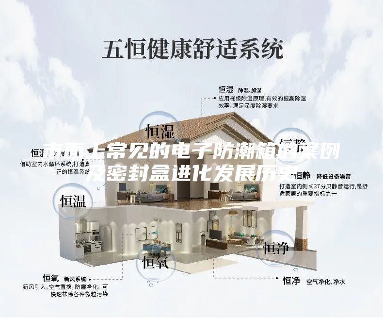 市面上常見的電子防潮箱的案例及密封盒進化發展歷史