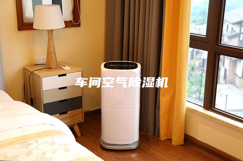 車間空氣除濕機