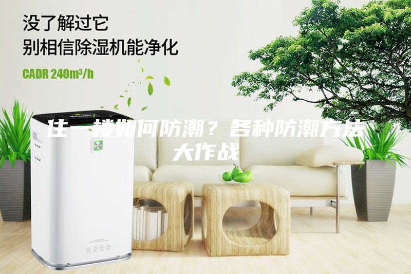 住一樓如何防潮？各種防潮方法大作戰