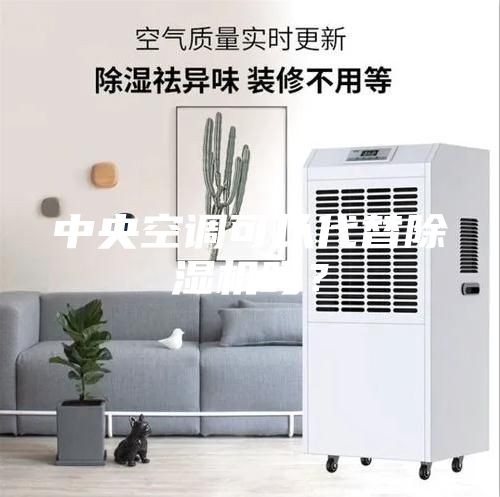 中央空調可以代替除濕機嗎？