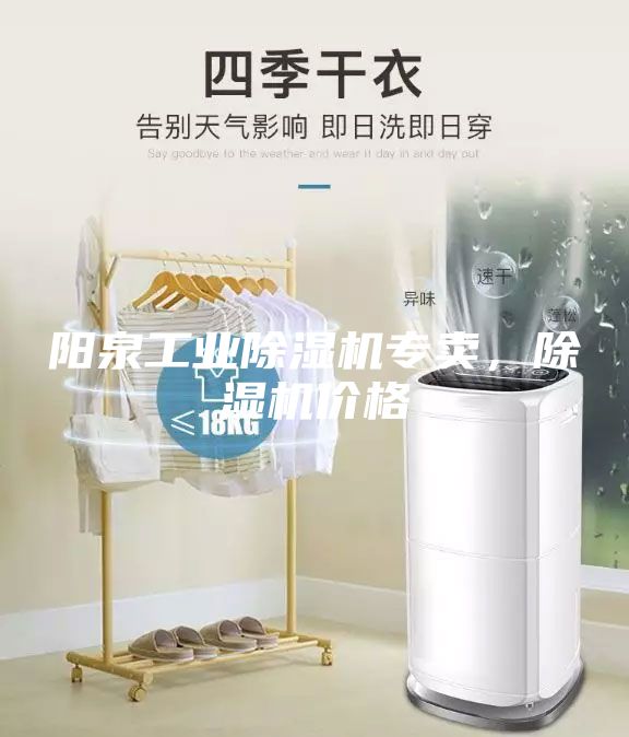 陽泉工業除濕機專賣,除濕機價格