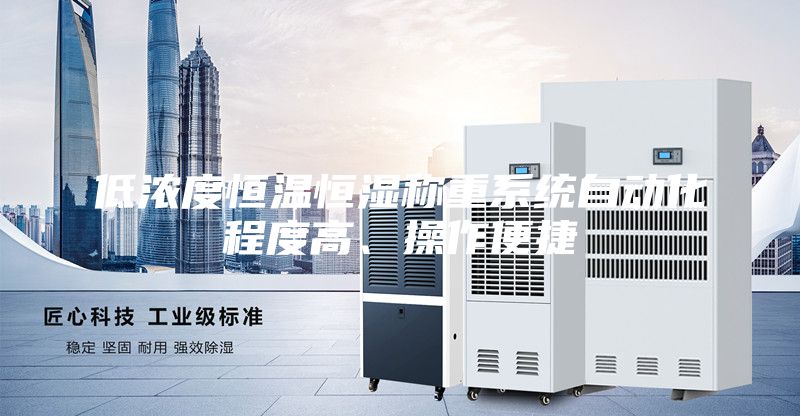 低濃度恒溫恒濕稱重系統自動化程度高、操作便捷