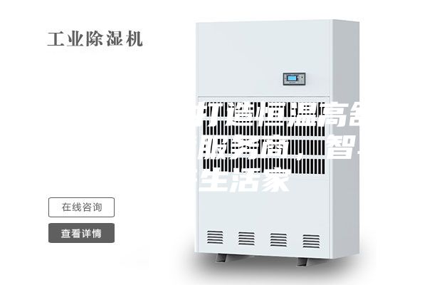 ASM專業(yè)打造恒溫高舒適人居環(huán)境服務(wù)商，智享未來生活家