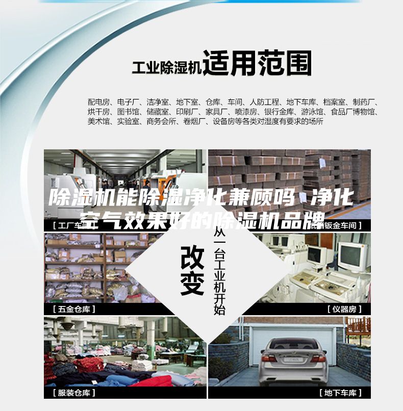 除濕機(jī)能除濕凈化兼顧嗎 凈化空氣效果好的除濕機(jī)品牌