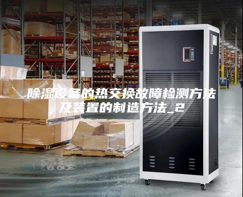 除濕設備的熱交換故障檢測方法及裝置的制造方法_2