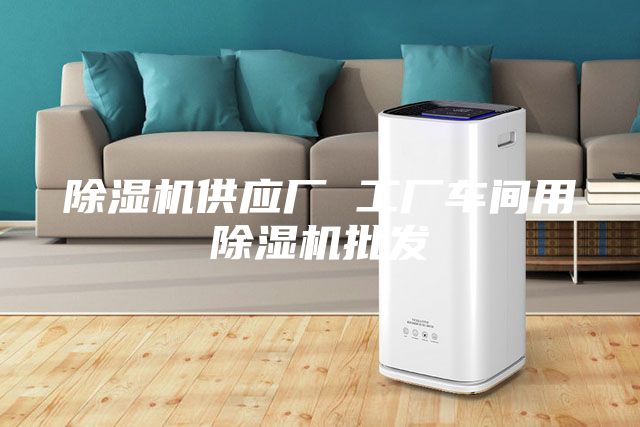 除濕機供應(yīng)廠 工廠車間用除濕機批發(fā)