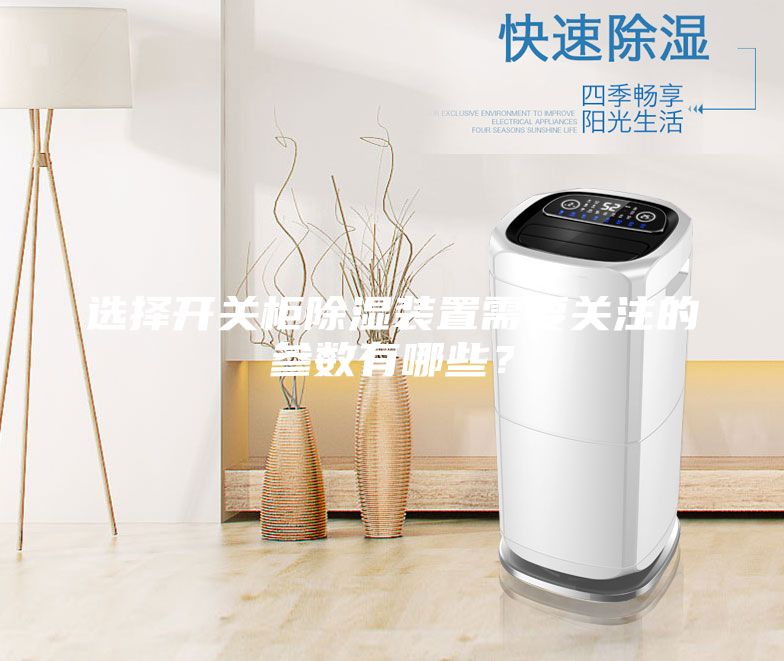 選擇開關(guān)柜除濕裝置需要關(guān)注的參數(shù)有哪些？